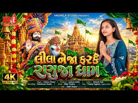 Krishna Thakor | Lila Neja Farke Ranuja Dham | લીલા નેજા ફરકે રણુજા ધામ Ramapir Song - 4K Video