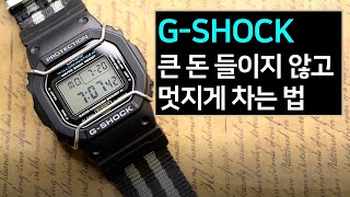 카시오 지샥(G-SHOCK), 큰 돈 들이지 않고 멋지게 차는 법? 딱 하나의 모델만 꼽으라고 한다면? (제작지원: 배리오) screenshot 4