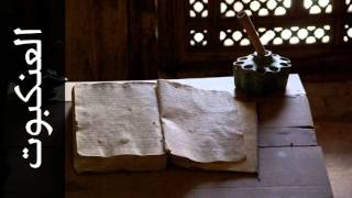 سورة العنكبوت أحمد خضر الطرابلسي - Surah Al-Ankaboot Ahmad Khader Al-Tarabulsi