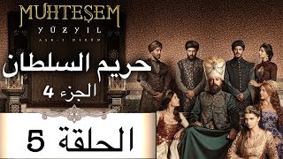 Harem Sultan - حريم السلطان الجزء 4 الحلقة 5