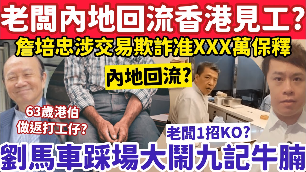 內地前老闆回流香港見工做返打工仔牽熱議？劉馬車大鬧九記牛腩遭老闆KO？4-3-2026