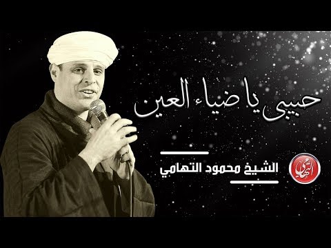 الشيخ محمود ياسين التهامي حبيبي يا ضياء العين مولد سيدي عبدالرحيم القنائي 2019