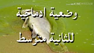 وضعية ادماجية حول تأثير العوامل الفيزيوكيميائية واختلال توازن النظام البيئي للثانية متوسط علوم