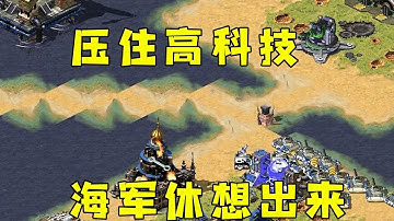 红警压住对手高科技！海军导弹船休想出来！#紅警08 #08紅警 #紅色警戒#hongjing08#Red Alert 08#red alert 2#红警对战