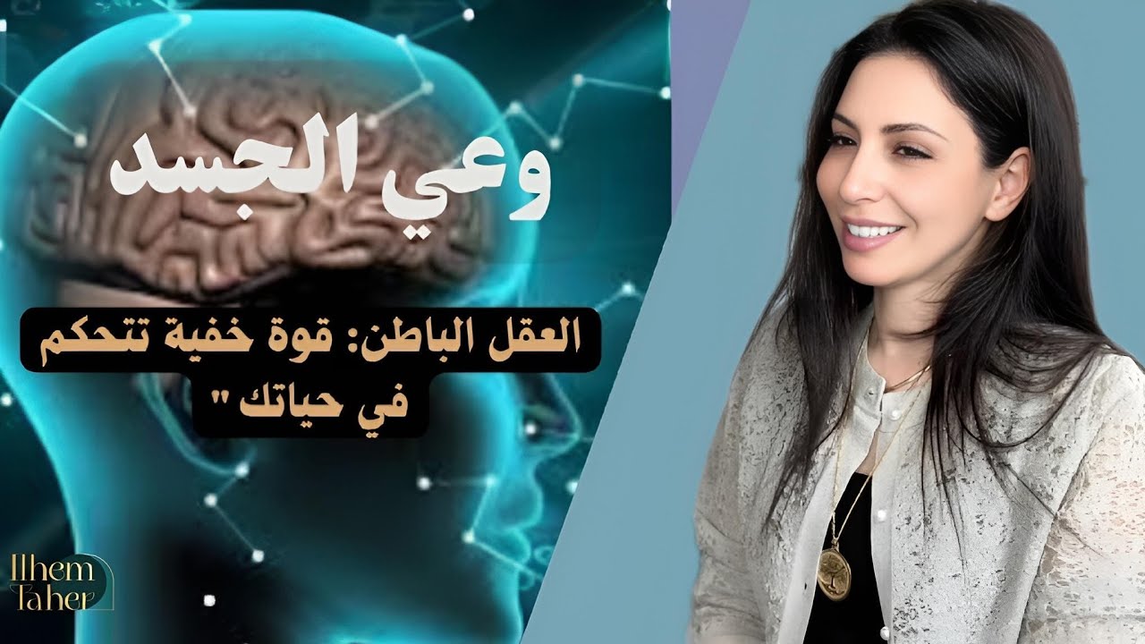 الهام طاهر |  أسرار التواصل مع الجسد💫  كيف اتعامل مع العقل الباطن لاتمكن من تحقيق اهدافي؟...