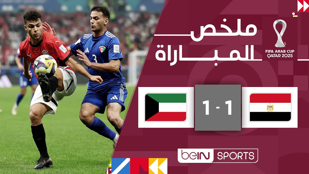 ‫‫ملخص مباراة مصر والكويت (1-1) | كأس العرب FIFA قطر 2025™ - الجولة الأولى‬‬