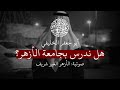 الأزهر غير الشريف الشيخ عبدالله بن فهد الخليفي