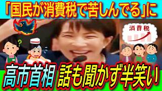 【悲報】「これ笑うところですか？」消費減税の真剣な主張を高市首相が小バカに笑い参政・安藤議員がブチ切れ【国民会議/欠陥税制/経済政策/物価高対策】