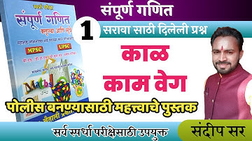 काळ काम वेग /time & work/police bharti ganit/math in marathi/pandharinath rane math/math in Marathi