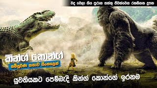 'කින්ග් කොන්ග්' සම්පූර්න කතාව සිංහලෙන් | King Kong 2005 full movie in Sinhala | movie review