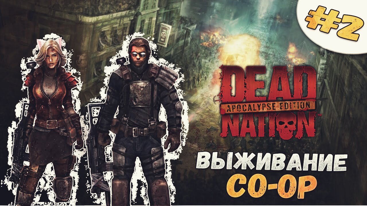Dead Nation (AE) | CO-OP Выживание | #2 | [FORTYCATS & DRAGHEAVEN]