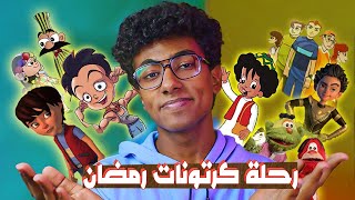 عودة إلى أيام الطفولة مع كرتونات رمضان ❤️🌙 by Mohamed Adel 4,817 views 2 months ago 13 minutes, 10 seconds