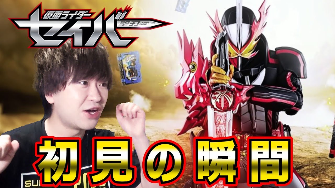 初見が誰よりも遅い男 令和ライダー2作目 仮面ライダーセイバー 制作発表を見る Youtube