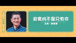 劉德華 Andy Lau | 寂寞的不是只有你 Lonely Is Not Just You【動態歌詞】