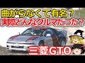 【ゆっくり解説】未完の大器 三菱GTOに迫る!、その可能性について