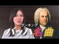 クラシック好きが一度は聴くべきバッハの名曲は❓ ピアノ名曲ランキング【TOP5】