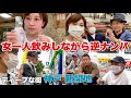 女ひとり、ディープな街で逆ナンしたらカオスすぎた【新開地 神戸】
