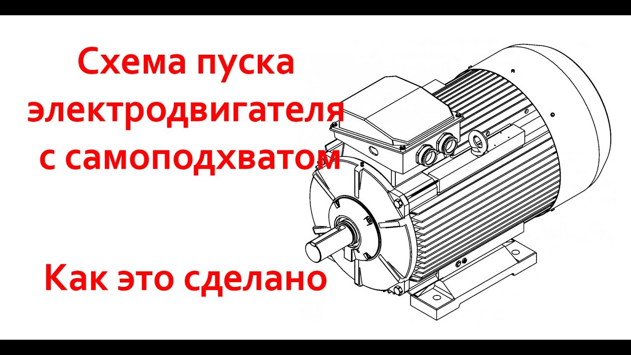 Схема пуска электродвигателя с самоподхватом. Как это сделано - YouTube