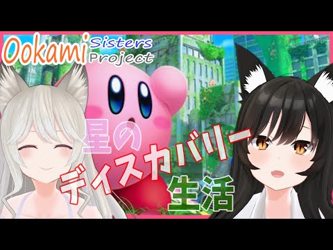 【#カービィ】大上姉妹の星野ディスカバリー生活#07【#VTuber /大上姉妹】