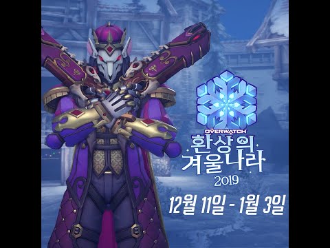 쥐의 왕 리퍼 | 2019 오버워치 환상의 겨울나라