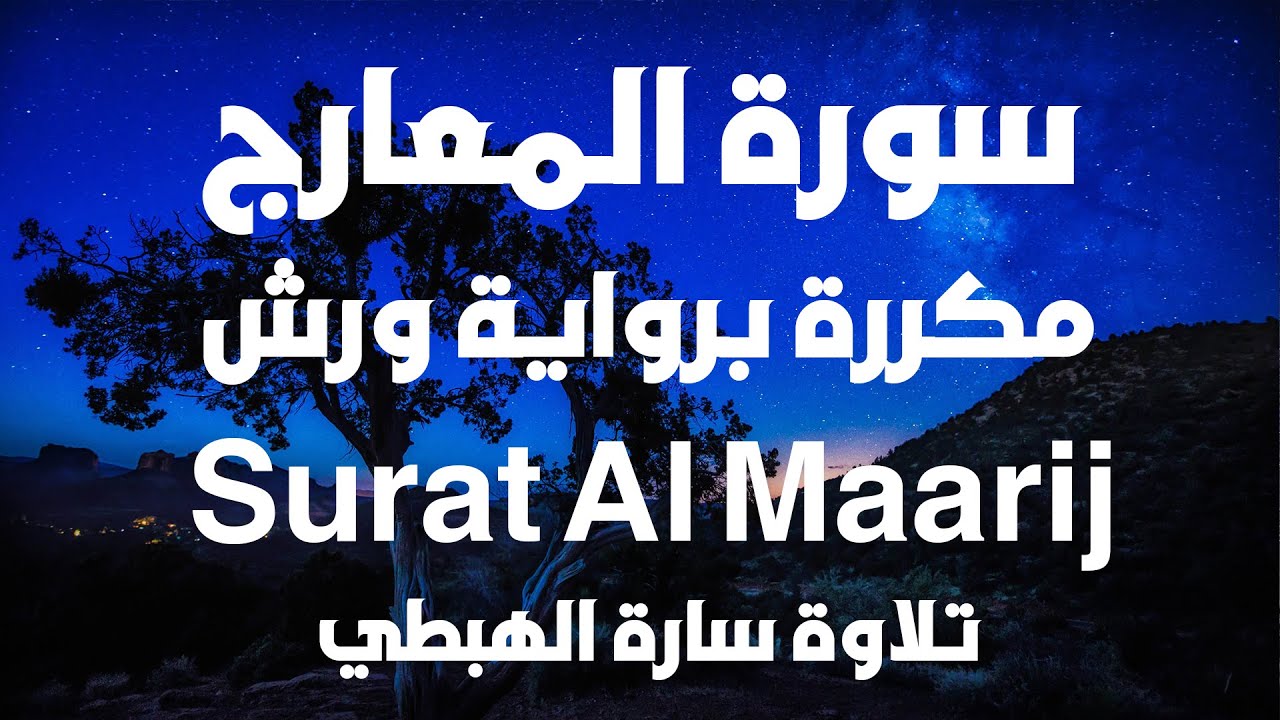 سورة المعارج مكررة  رواية ورش عن نافع  سارة الهبطي  مصحف التجويد الملون Surat Al Maarij By Sara Al H