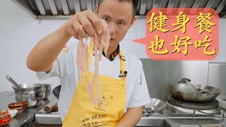 Chef Wang's in-depth sharing: "Chicken Breast Stir-fry", fitness enthusiast's perfect dish