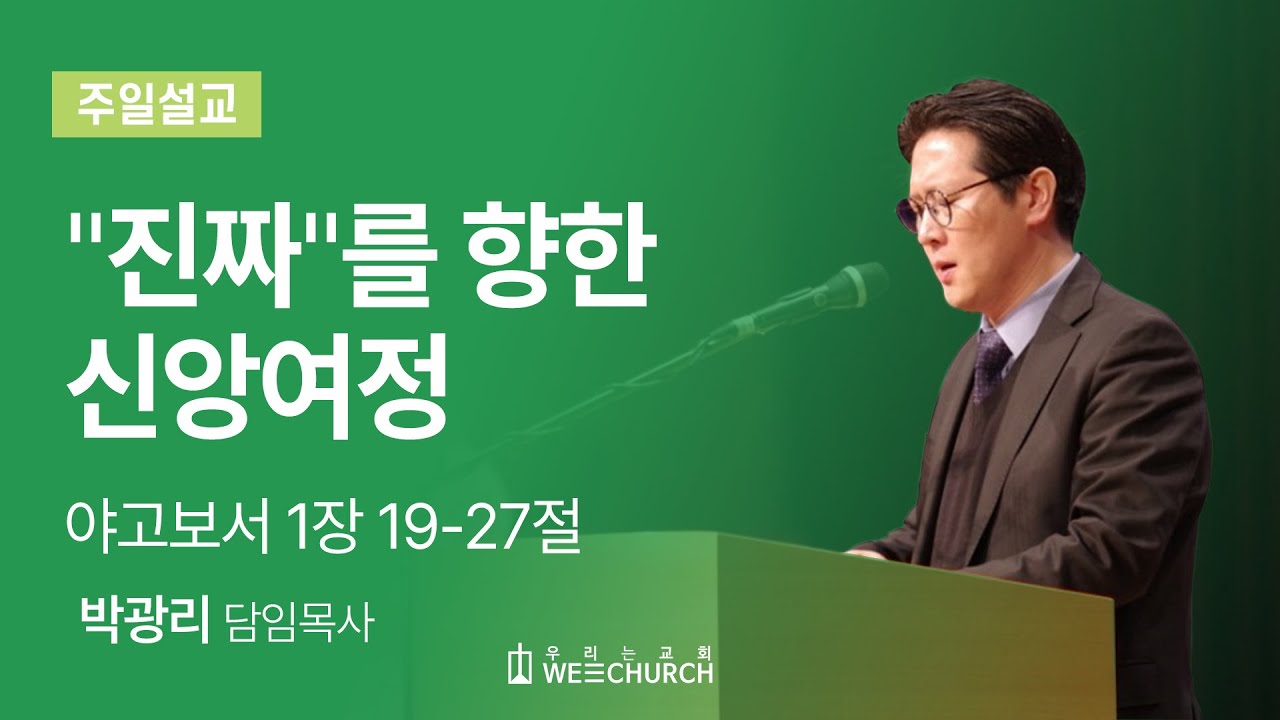 "진짜"를 향한 신앙여정 | 박광리 목사 | 우리는교회 주일예배설교 | 2025-05-25