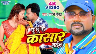 #Video - छु छु के कासार कईल | #Chandan_Chanchal | Chhu Chhu Ke Kasar Kail | Bhojpuri Song 2023