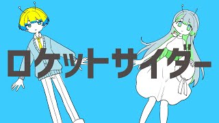 【UTAUカバー】ロケットサイダー【三津屋翡翠/檸檬蒼汰】