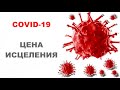 COVID-19. Цена исцеления. Протоиерей Василий Мельничук.