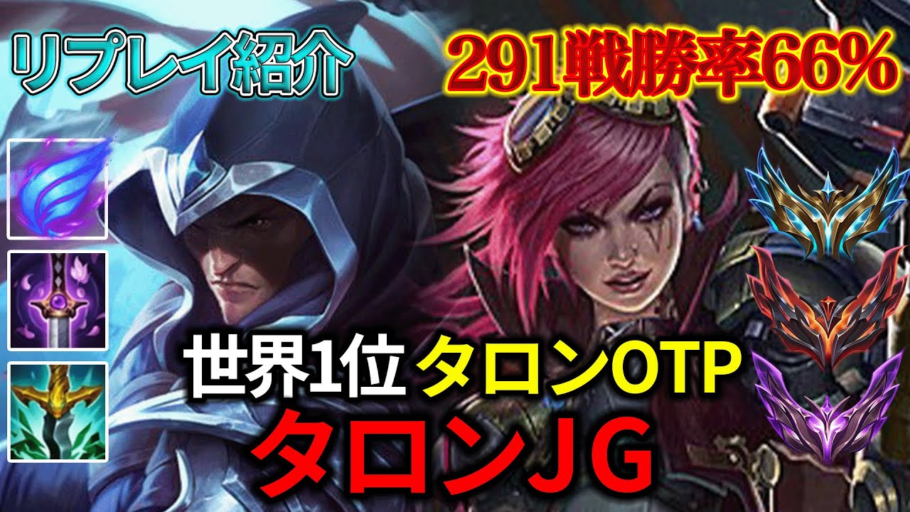 【JG/ジャングル】世界1位タロンOTP vs ヴァイ【リプレイ紹介】【League of Legends/リーグ・オブ・レジェンド】LOL Replays