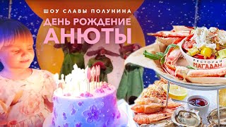 Шоу Славы Полунина. День Рождения Анюты 5 лет. Ресторан Магадан.