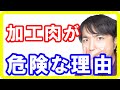 加工肉の危険性とは？800の論文から分かったカラダに悪くリスク増加する食べ物