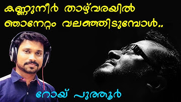 Kannuneer Thazhvarayil | കണ്ണുനീർ താഴ്‌വരയിൽ | Roy Puthur | Christian Malayalam Devotional Song