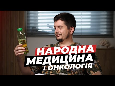 НЕТРАДИЦІЙНА МЕДИЦИНА В ОНКОЛОГІЇ. Лікування раку народними методами.