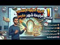 مراجعه دين اولي اعدادي شهر مارس   امتحان متوقع دين للصف الاول الاعدادي اختبار شهر مارس  سمعها