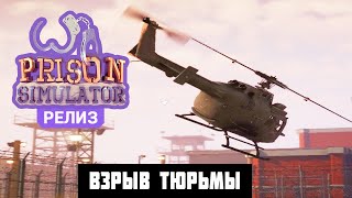 Prison Simulator #7 ➤ Дерзкий ПОБЕГ и ВЗРЫВ Тюрьмы screenshot 5