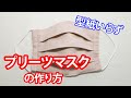 型紙いらずのプリーツマスクの作り方【ミシン】how to make pleated masks[DIY]