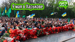 Запрещенные символы и перепалки с полицией: как прошло 9 мая в Харькове