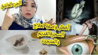 هذا المكون قاهر الجن العاشقأقوى وصفة لعلاج السحر القديم والمتجدد وخا يكون ديال50 عام وتعطيل الزواج