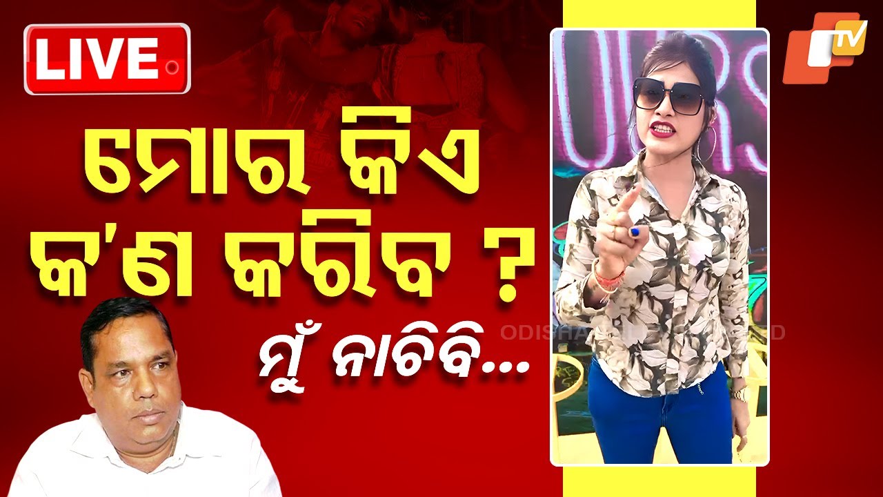 ???? Live | ମୁଁ ନାଚିବି...ମୋର କିଏ କ’ଣ କରିବ ? No display of vulgar dance | Khandagiri Jatra