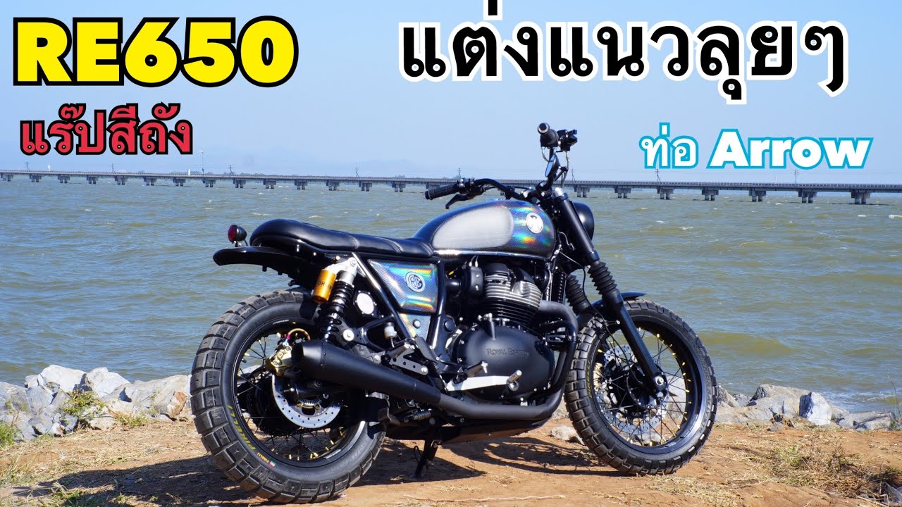 RE650 แต่งแนว Tracker ลายงูแสงอาทิตย์ ที่เด็ด ลำลูกกา