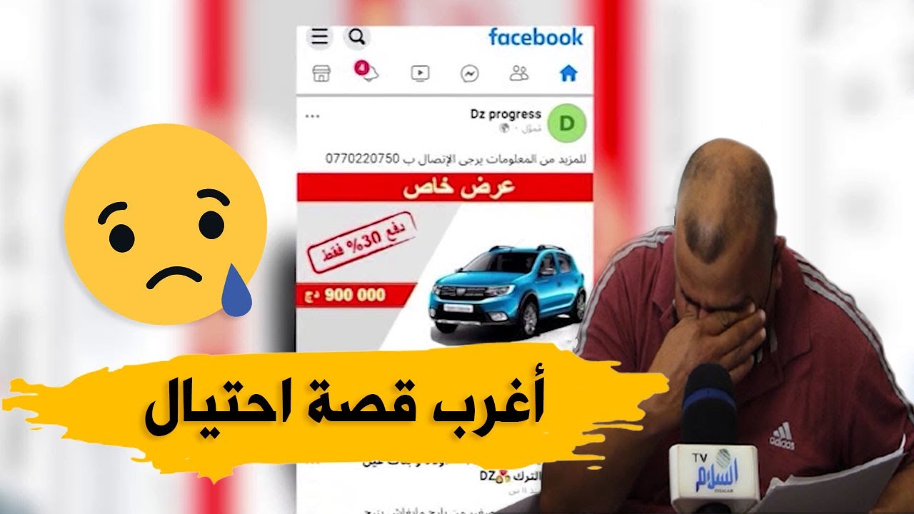 أغرب قصة احتيال بمبلغ 55 مليار..ظاهرها قانوني وباطنها النصب