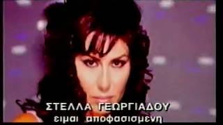 Stella Georgiadou/Στέλλα Γεωργιαδου  - Είμαι αποφασισμένη (Official music video) 1998