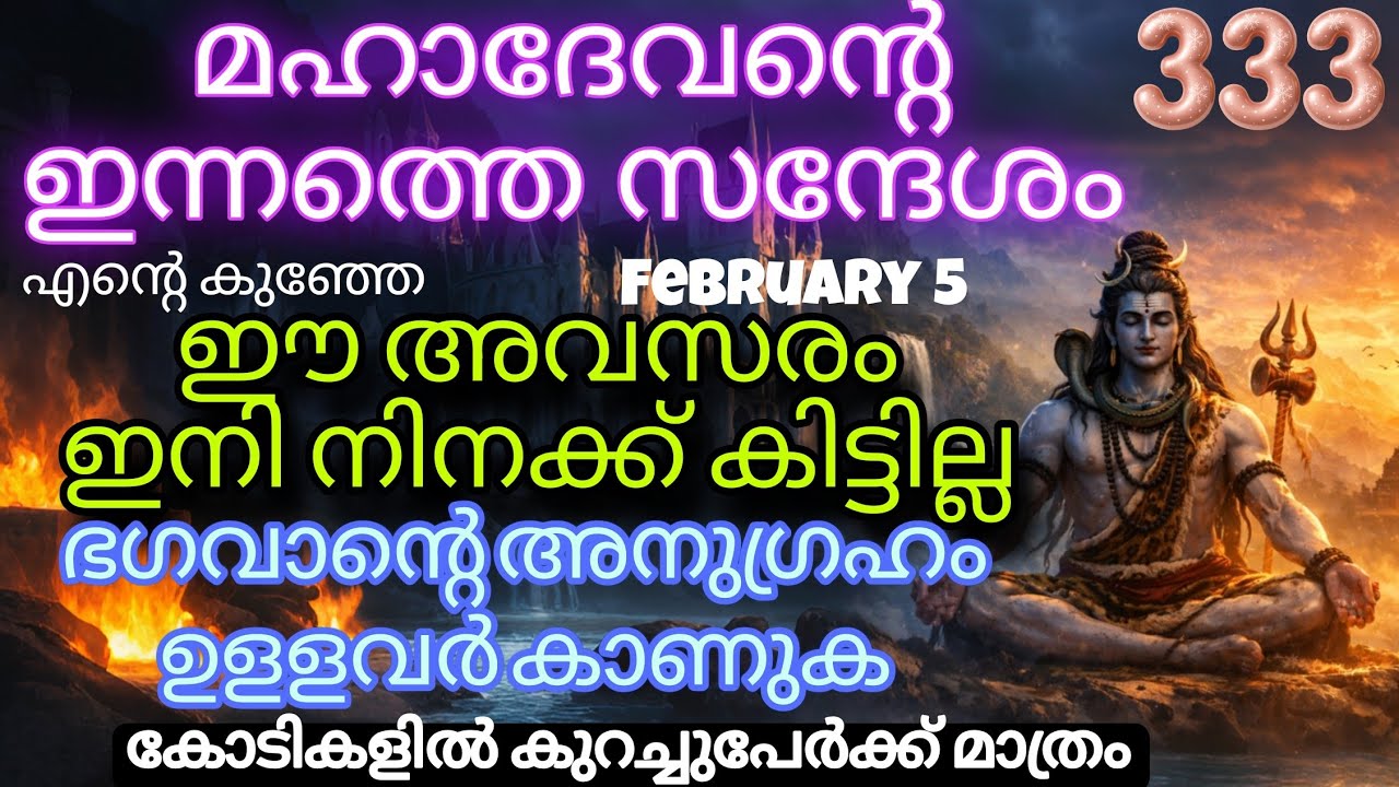 മഹാദേവൻ ഇന്ന് നിങ്ങളുടെ പേര് സ്വീകരിച്ചിരിക്കുന്നു, അത് അവഗണിക്കരുത്.ശിവ സന്ദേശങ്ങൾ shiv message 