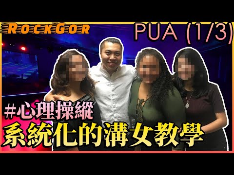 【鬼王溝女】一套系統化的溝女教學？精神操縱？騙財騙色？（1/3）