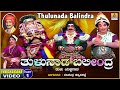 Tulunaada Balindra - Part 01 | Tulu Yakshagana | HD Video | Ravichandra Kannadikatte | Jhankar Music