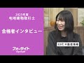 【宅建 合格者インタビュー】渡邊 まゆ様【通信教育のフォーサイト】