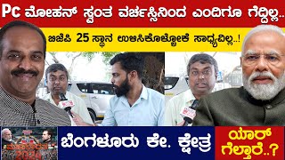 PC Mohan ಸ್ವಂತ ವರ್ಚಸ್ಸಿನಿಂದ ಎಂದಿಗೂ ಗೆದ್ದಿಲ್ಲ.. | Mansoor Ali Khan | Bengaluru Central | Karnataka TV