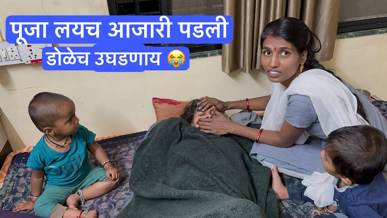 पूजा डोळेच उघडणाय 😭 लयच आजारी पडली 😒 नेलं हॉस्पिटल ला 💁